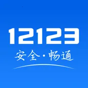 12123(ҵ)v3.3.6 ֻ