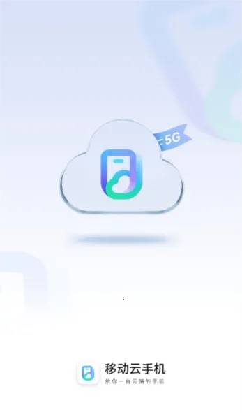 移动云2025最新版本 移动云2025最新版本