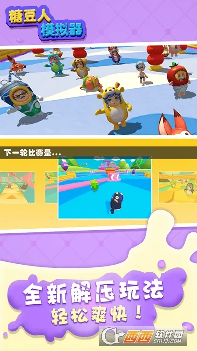 糖豆人模拟器安卓版手机版 糖豆人模拟器安卓版手机版