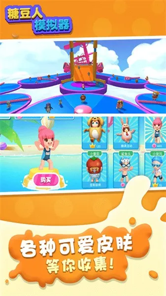 糖豆人模拟器安卓版手机版 糖豆人模拟器安卓版手机版