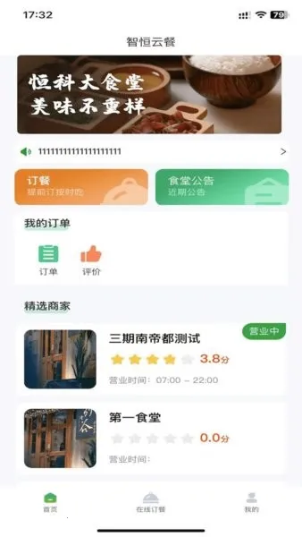 智恒云餐2025最新版本 智恒云餐2025最新版本