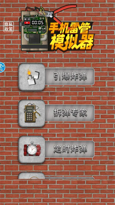 手机雷管模拟器(雷管模拟游戏) 手机雷管模拟器(雷管模拟游戏)
