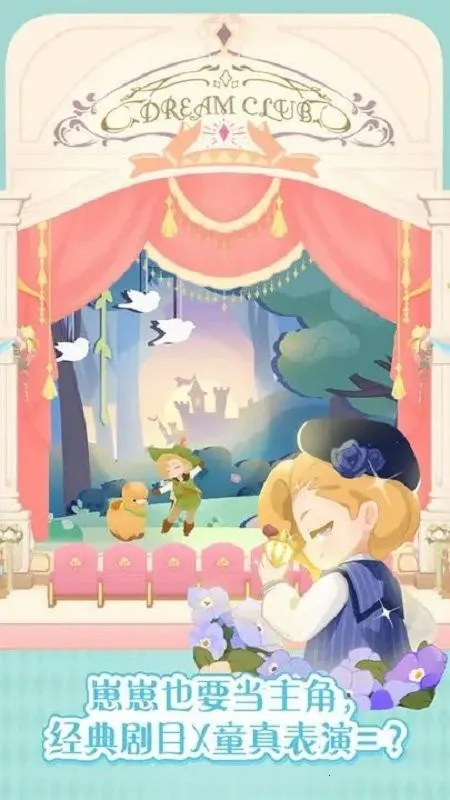 花花与幕间剧(休闲养成游) 花花与幕间剧(休闲养成游)