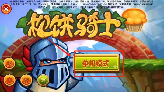 松饼骑士(休闲冒险游戏) 松饼骑士(休闲冒险游戏)