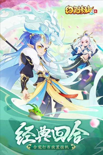 幻灵修仙传(仙侠回合手游) 幻灵修仙传(仙侠回合手游)