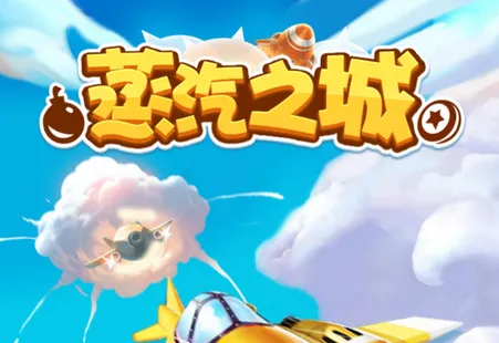 蒸汽之城(飞行射击游戏) 蒸汽之城(飞行射击游戏)