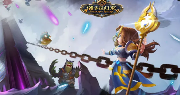 潘多拉归来(魔幻卡牌游戏) 潘多拉归来(魔幻卡牌游戏)