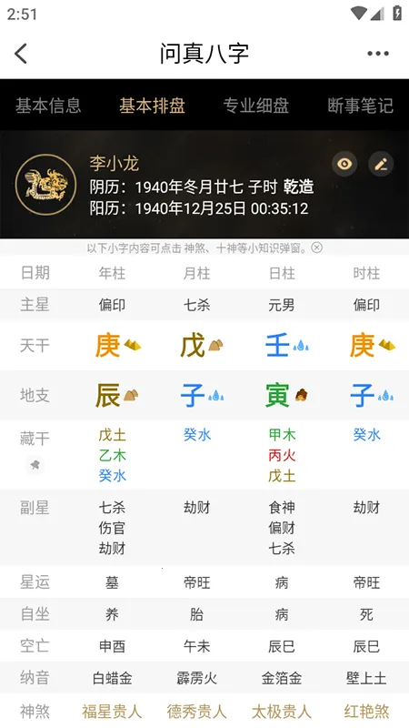 问真八字排盘(八字排盘测算) 问真八字排盘(八字排盘测算)