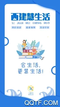 西建慧生活2025最新版本 西建慧生活2025最新版本