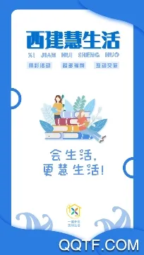 西建慧生活2025最新版本 西建慧生活2025最新版本