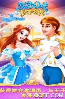 魔法公主舞会奇遇(公主装扮) 魔法公主舞会奇遇(公主装扮)