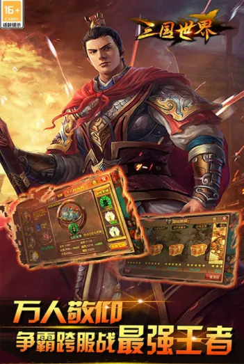 三国世界最新手机版 三国世界最新手机版