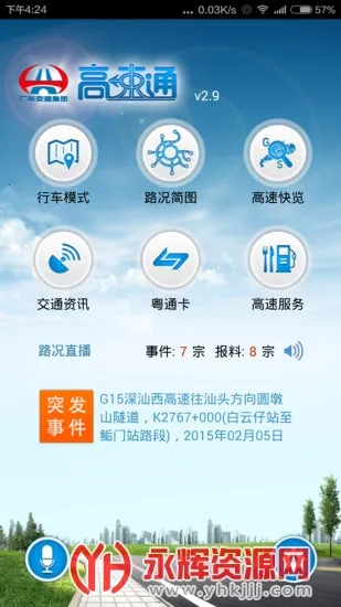 广东高速通2025官方正版 广东高速通2025官方正版