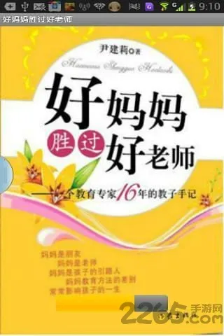 好妈妈胜过好老师2025官方正版 好妈妈胜过好老师2025官方正版