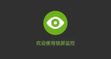 Hidden Eye(锁屏监控) Hidden Eye(锁屏监控)
