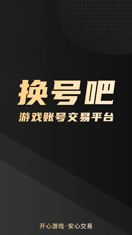 换号吧-游戏账号交易平台(游戏账号交易) 换号吧-游戏账号交易平台(游戏账号交易)