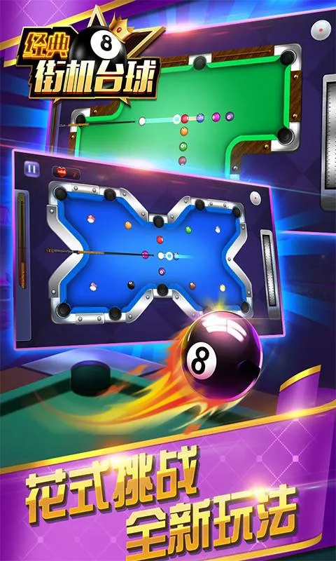 经典街机台球(3D台球游戏) 经典街机台球(3D台球游戏)