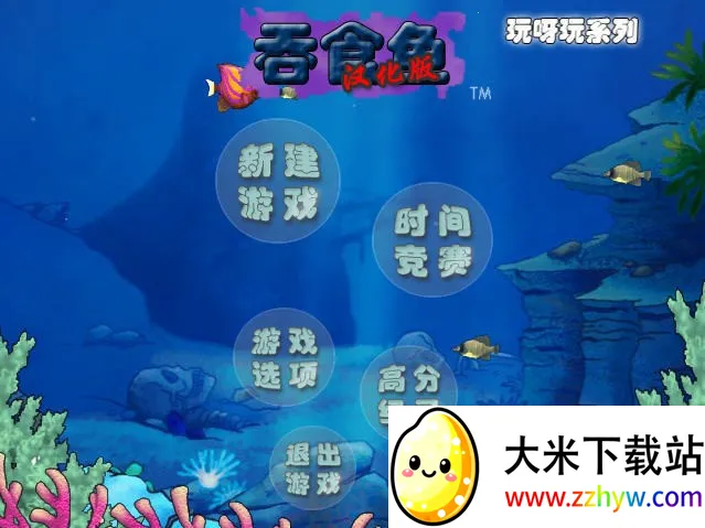 Big Fish Eat Small Fish(鱼类吞噬游戏) Big Fish Eat Small Fish(鱼类吞噬游戏)