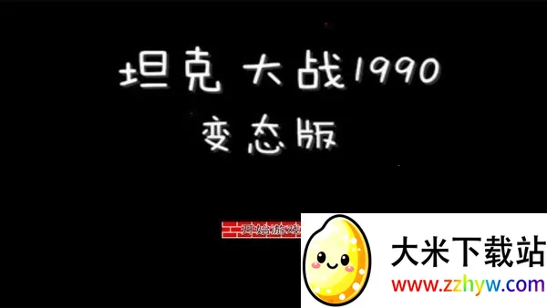 Tank1990(̹)v3.3 Ѱͼ