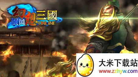 幻想三国(三国策略游) 幻想三国(三国策略游)