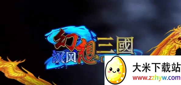 幻想三国(三国策略游) 幻想三国(三国策略游)