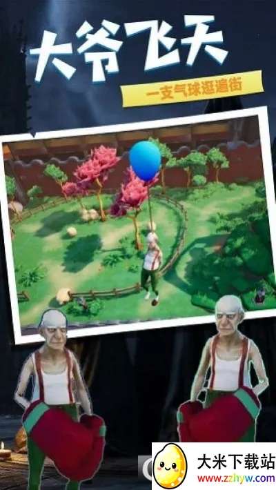 爱潇洒的老爹(开放冒险游) 爱潇洒的老爹(开放冒险游)