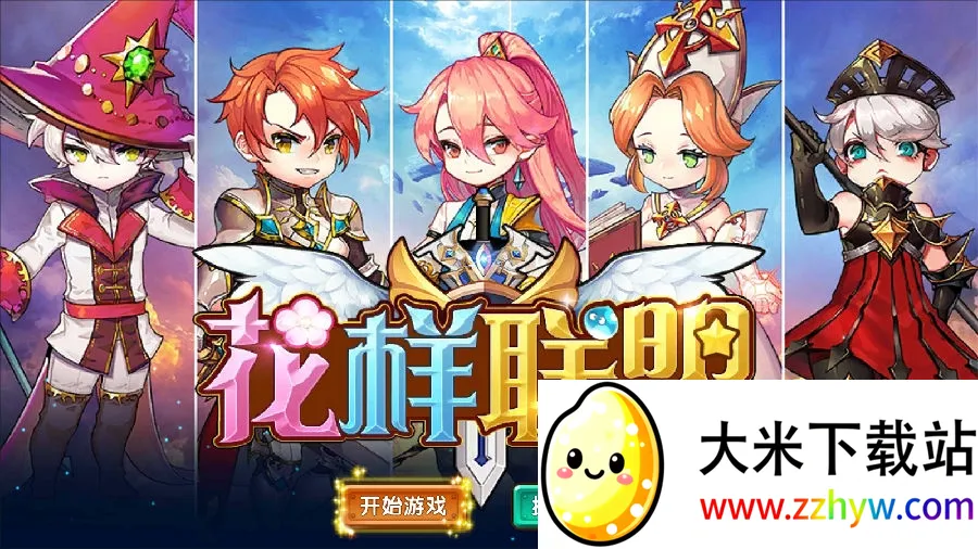 花样联盟最新手机版 花样联盟最新手机版