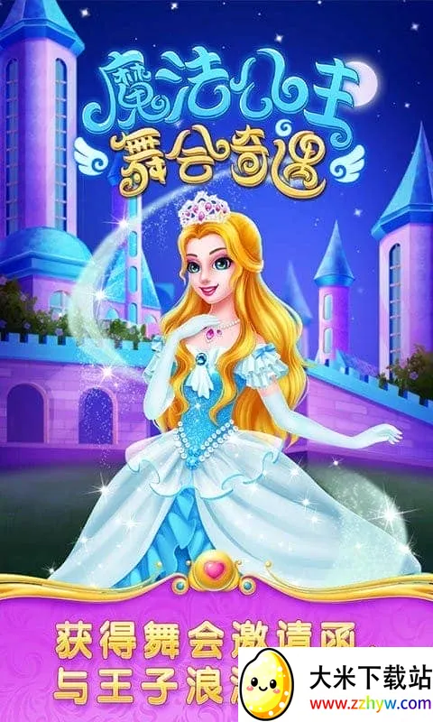魔法公主舞会奇遇2025下载安装 魔法公主舞会奇遇2025下载安装
