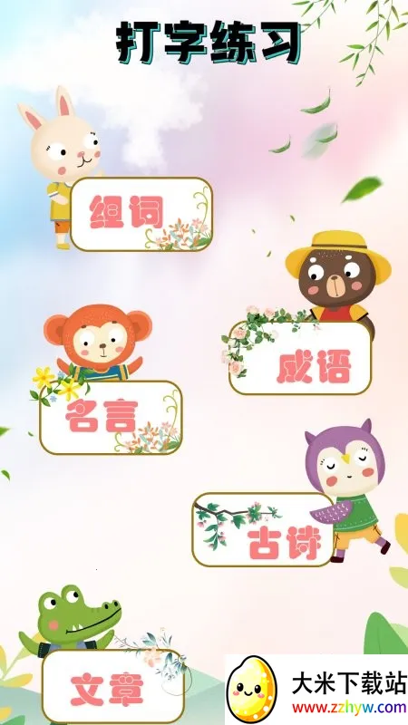 手机打字员(打字练习) 手机打字员(打字练习)