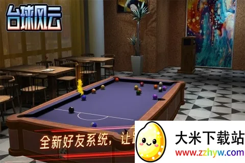 台球风云2025下载安装 台球风云2025下载安装