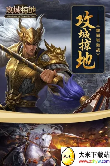 攻城掠地(策略国战) 攻城掠地(策略国战)