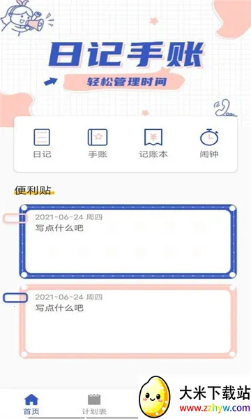 īī�ռ�(�ռǼ�¼)v1.0 �ٷ������ͼ