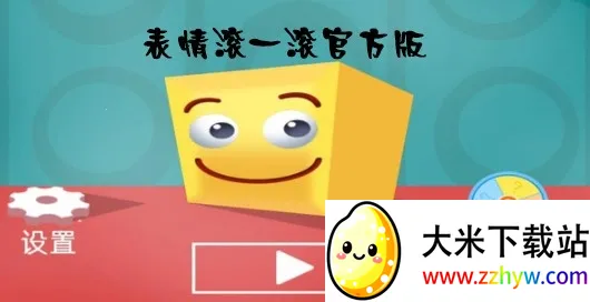 表情滚一滚(表情跑酷游) 表情滚一滚(表情跑酷游)