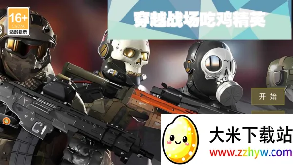 穿越战场吃鸡精英(射击吃鸡游) 穿越战场吃鸡精英(射击吃鸡游)