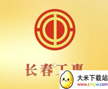 长春工惠安卓版手机版 长春工惠安卓版手机版