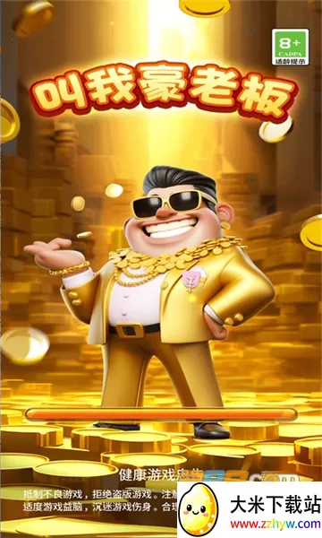 叫我豪老板(模拟经营游) 叫我豪老板(模拟经营游)