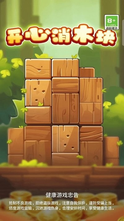 开心消木块最新手机版 开心消木块最新手机版