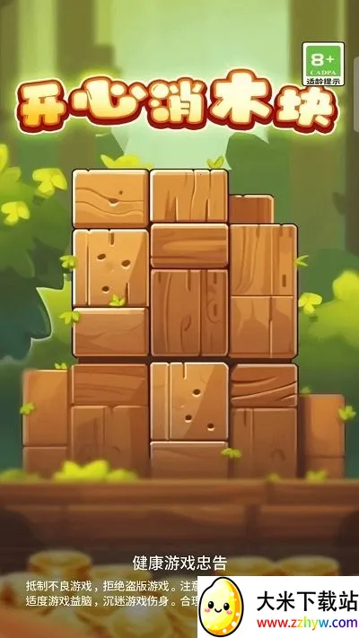 开心消木块最新手机版 开心消木块最新手机版
