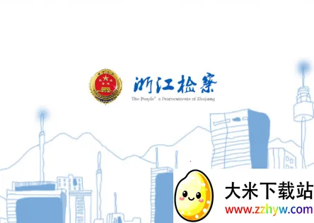 浙江检察(检察服务台) 浙江检察(检察服务台)