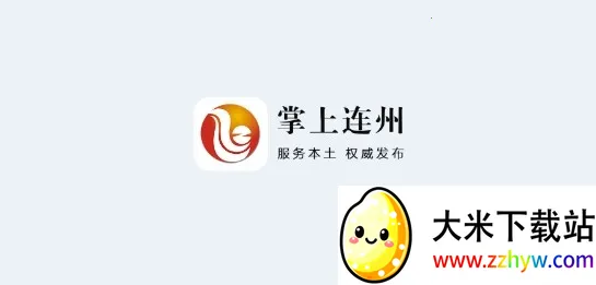 掌上连州(连州综合服务) 掌上连州(连州综合服务)