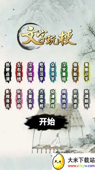 文字宗师之路(拼梗游戏) 文字宗师之路(拼梗游戏)