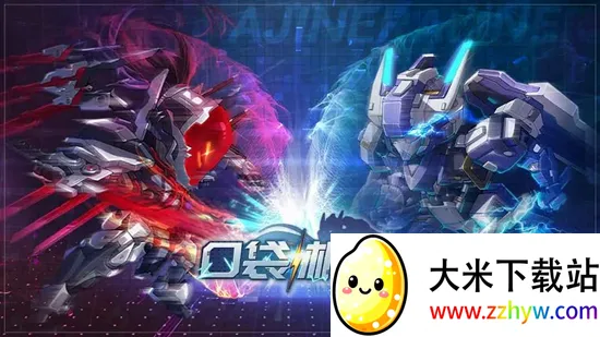 口袋机甲安卓版手机版 口袋机甲安卓版手机版