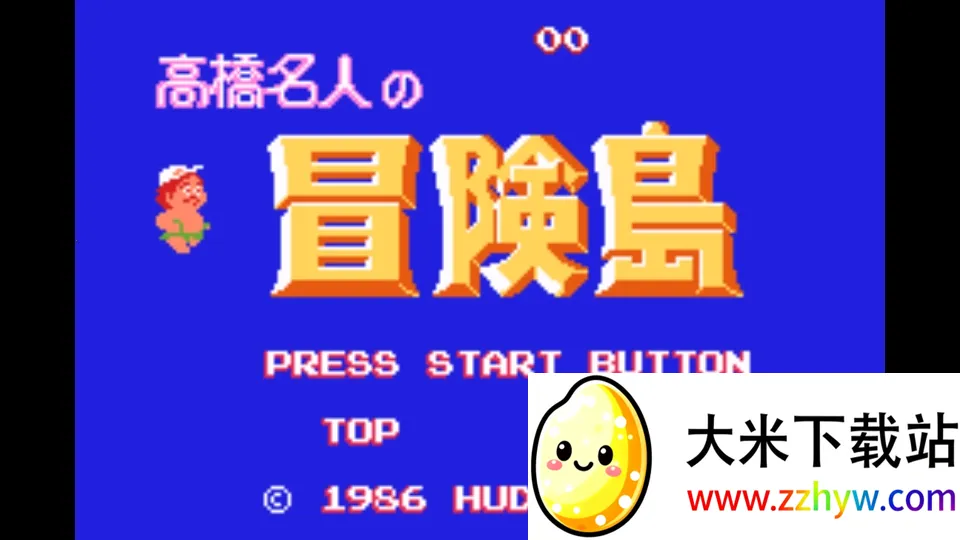 高桥名人冒险岛无敌版下载 高桥名人冒险岛无敌版下载