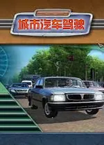 ����������ʻ(������ʻ��Ϸ)v1.1.2 �ֻ���