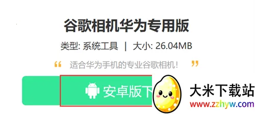 谷歌相机华为专用版