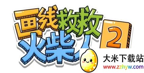 画线救救火柴人22025最新版本 画线救救火柴人22025最新版本