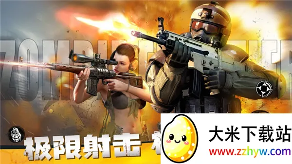 僵尸前线3D(僵尸射击游戏) 僵尸前线3D(僵尸射击游戏)