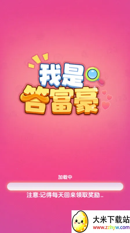 我是答富豪(答题闯关游戏) 我是答富豪(答题闯关游戏)