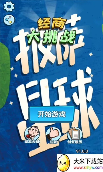 经商大挑战(商业经营游戏) 经商大挑战(商业经营游戏)