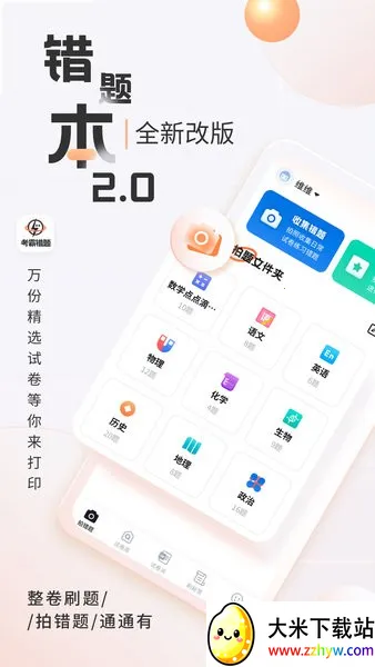 考霸错题本(错题学习助手) 考霸错题本(错题学习助手)